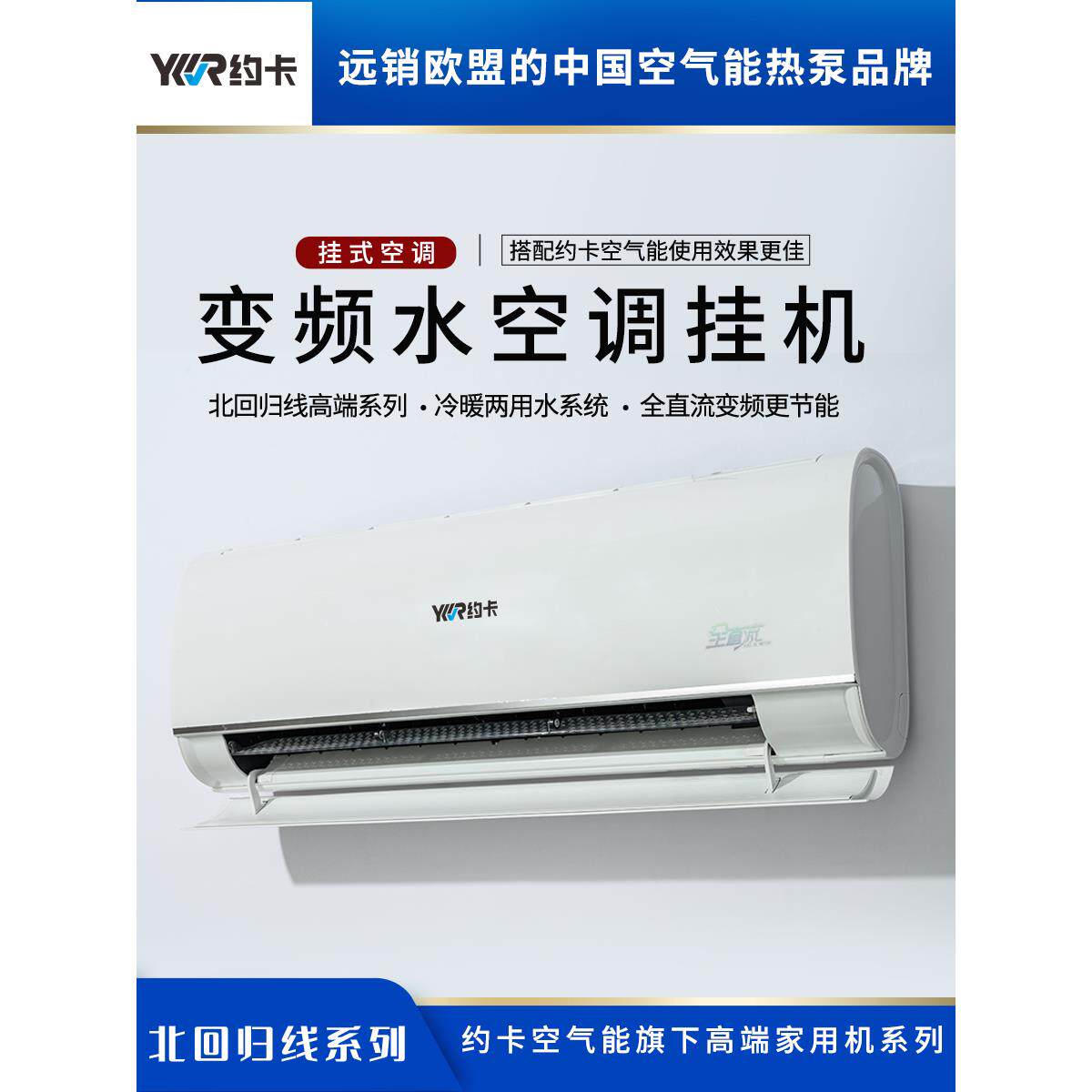 约卡北回归线高端直流变频水系统空调壁挂明装风机盘管室内机冷暖