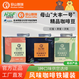 海南母山咖啡豆黑蜜红蜜厌氧处理中度烘焙花香果香铁罐精品150克