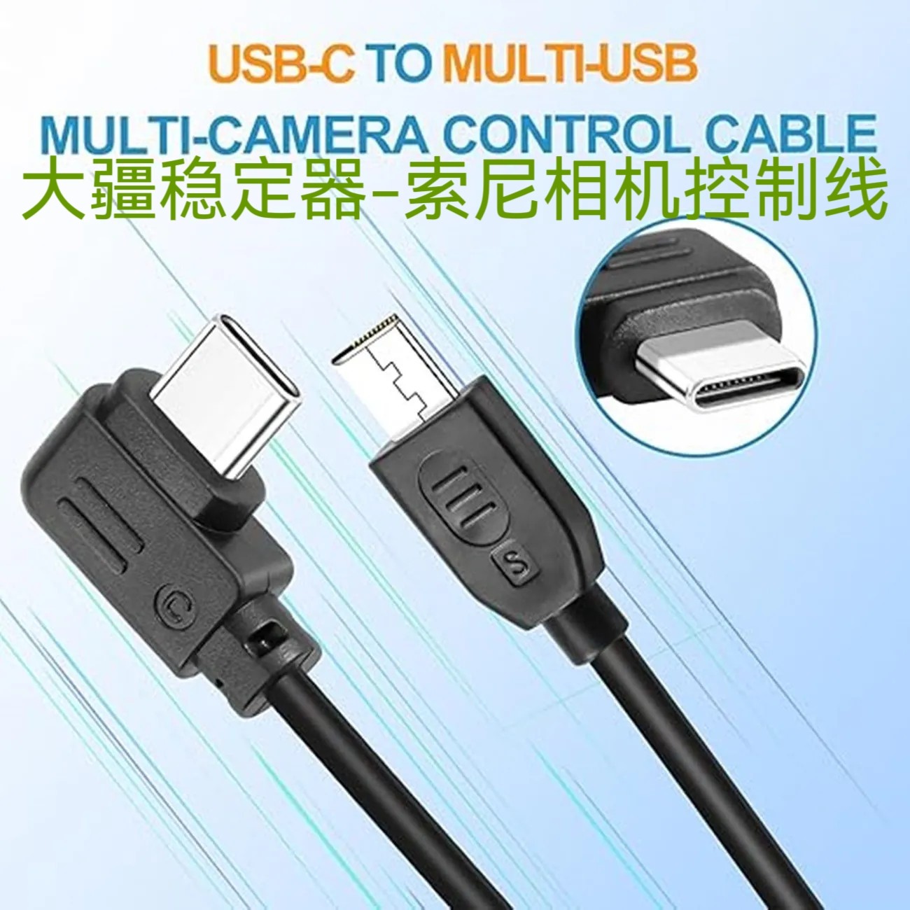 适用大疆稳定器索尼相机控制线（Multi )Ronin-SC/RSC2/RS3/RS4