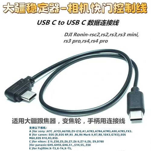 适用大疆如影RSc2RS3RS4pro稳定器快门线索尼A7Czv-e10佳能RP松下