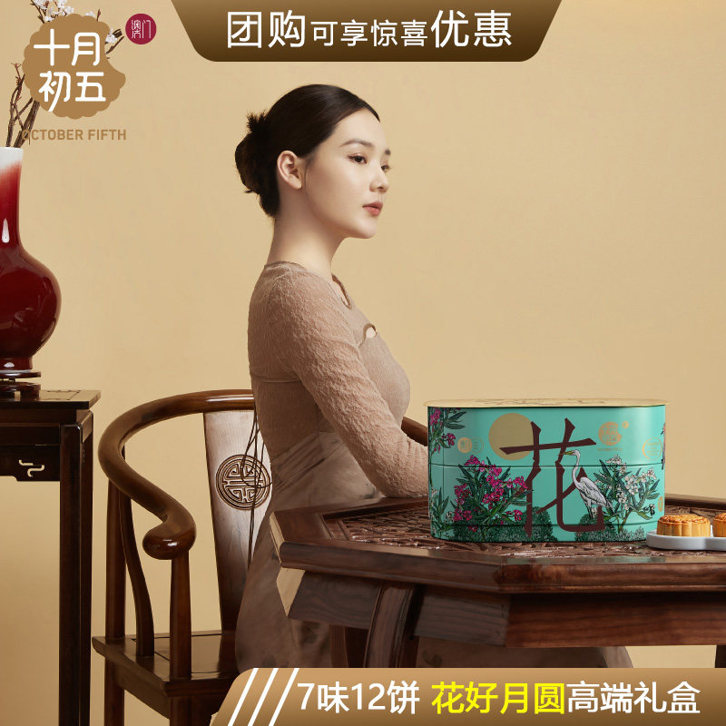 十月初五花好月圆中秋月饼礼盒