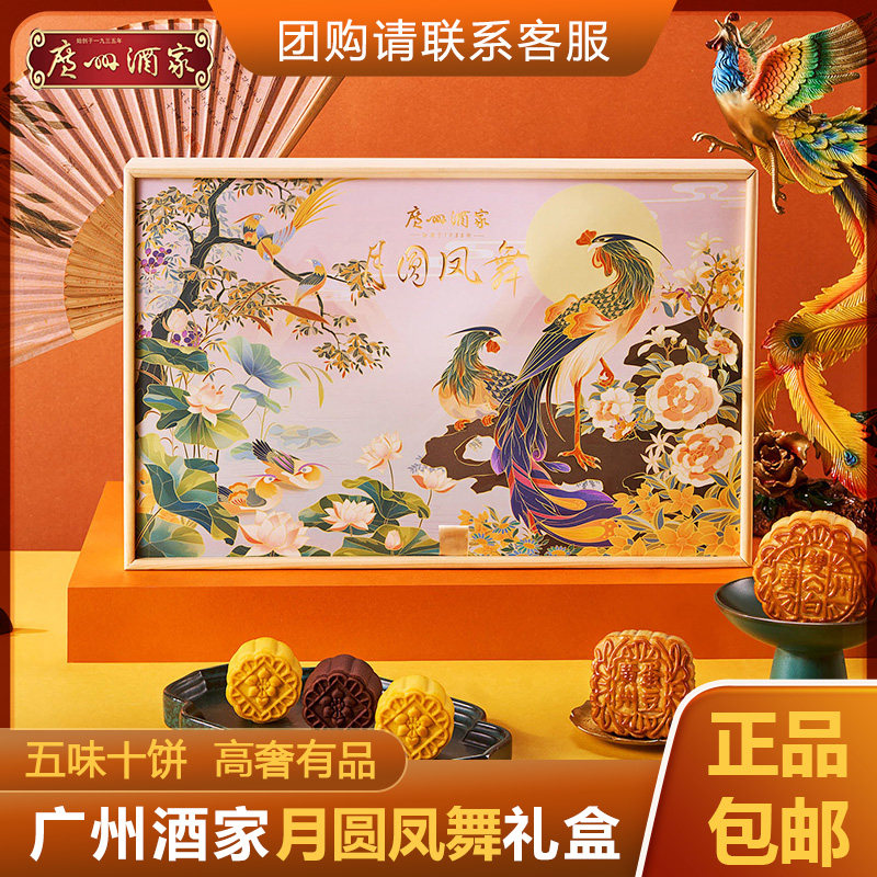 广州酒家双黄白莲蓉利口福芝士奶黄流心月圆凤舞中秋月饼高档礼盒