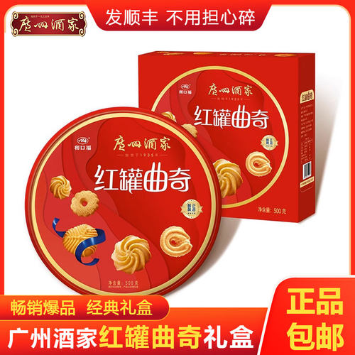 广州酒家500g经典红罐曲奇