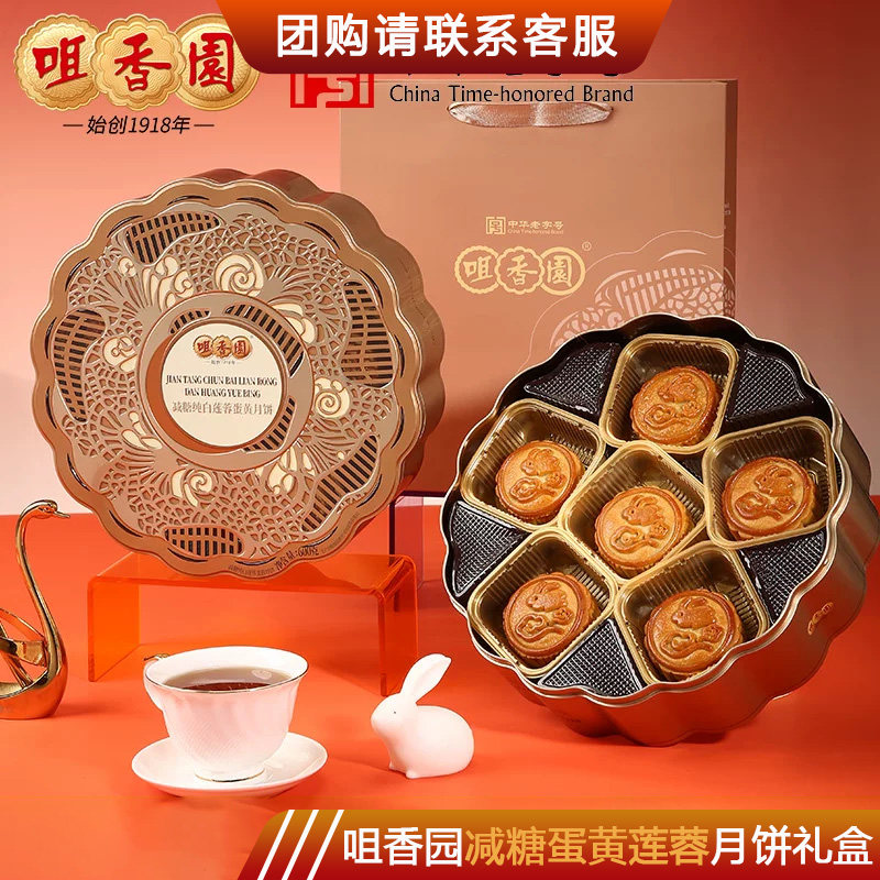 咀香园减糖纯白莲蓉蛋黄月饼礼盒