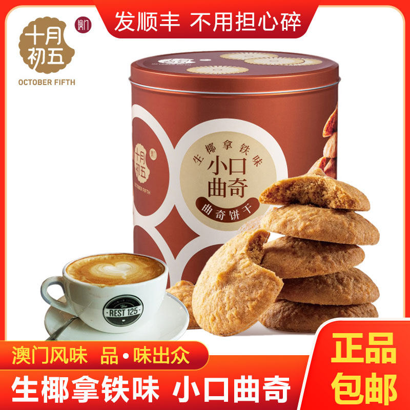 十月初五生椰拿铁小口曲奇休闲茶点网红饼干325g罐装澳门风味曲奇