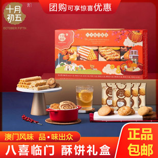 十月初五糕饼年货礼盒八喜临门858g澳门风味酥饼年货春节礼品团购