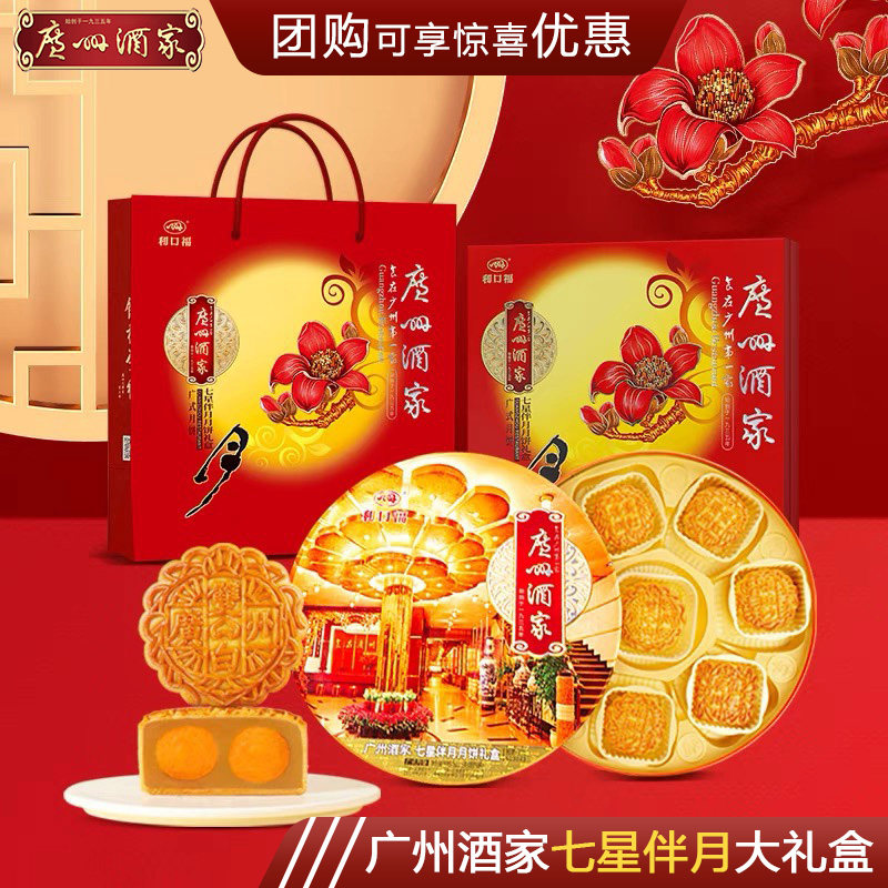 广州酒家七星伴月双黄白莲蓉利口福中秋月饼高端送礼经典大礼盒