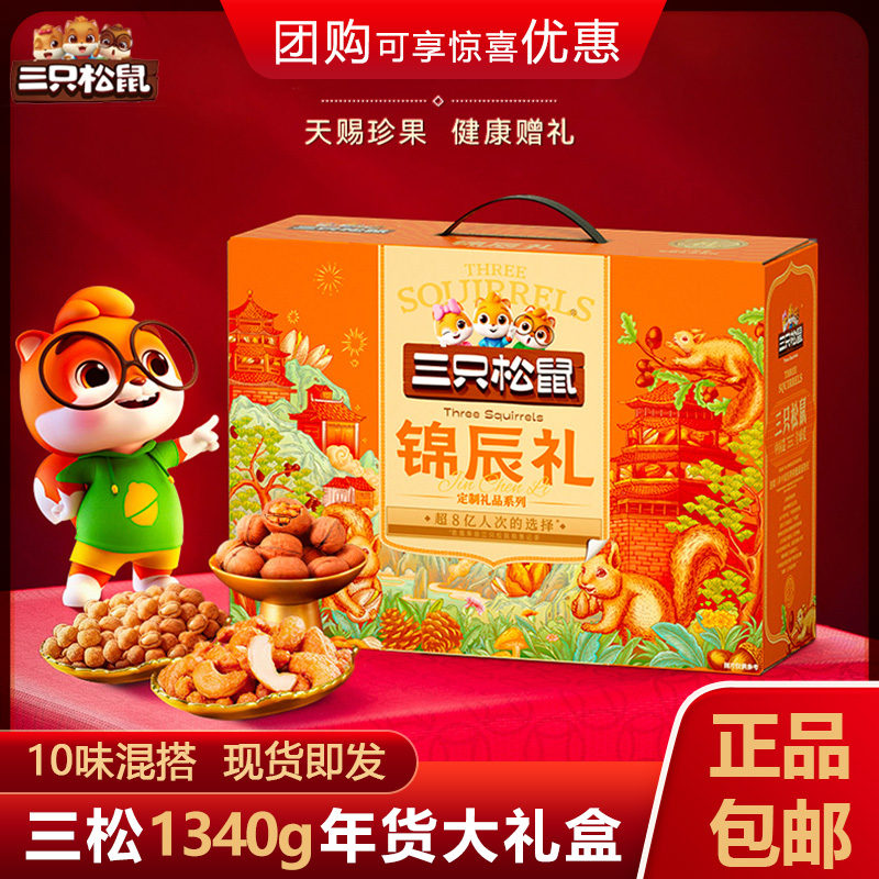 三只松鼠1340g零食大礼包
