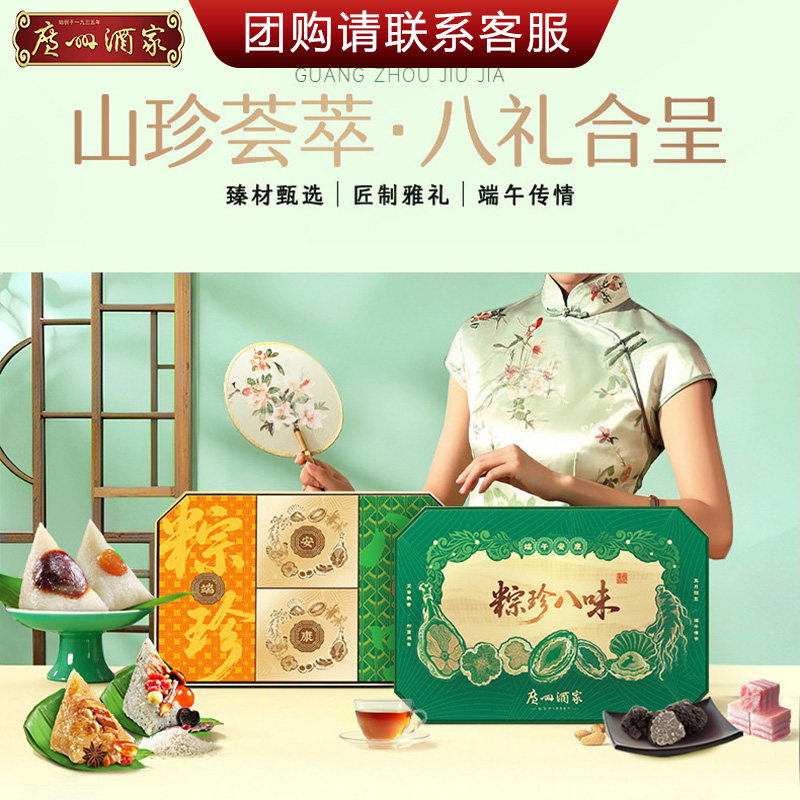 广州酒家新款礼盒1080g粽珍八味