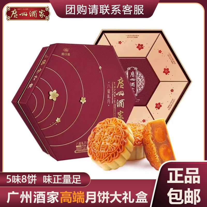 广州酒家八星礼月中秋月饼礼盒