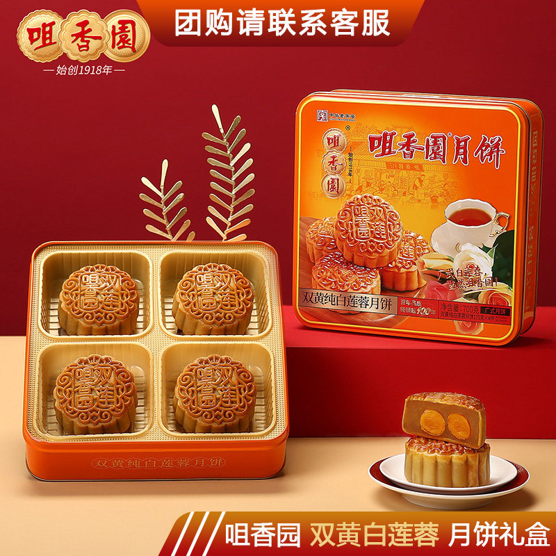 咀香园双黄纯白莲蓉月饼礼盒720g老字号双黄莲蓉广式月饼经典礼盒