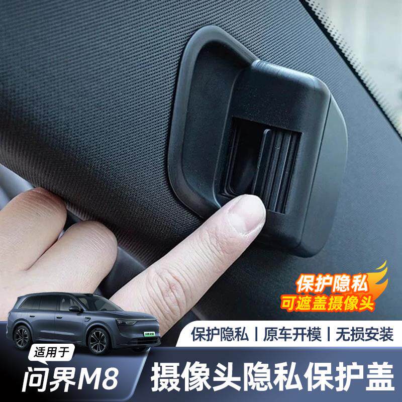 适用于 於问界M8摄像头保护盖防尘罩防刮防脏保护套汽车内饰用品