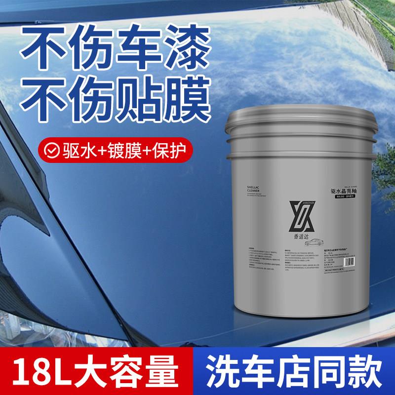 汽车镀膜剂车漆玻璃专用纳米镀晶上光增亮喷雾18L大桶驱水晶亮釉