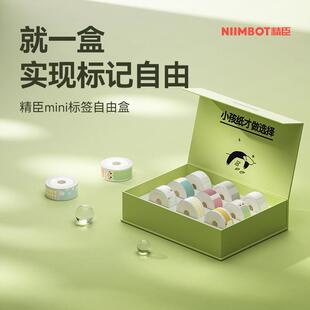 【D系列 礼盒】niimbot精臣D11/D110/D101/H1标签纸姓名贴自由盒