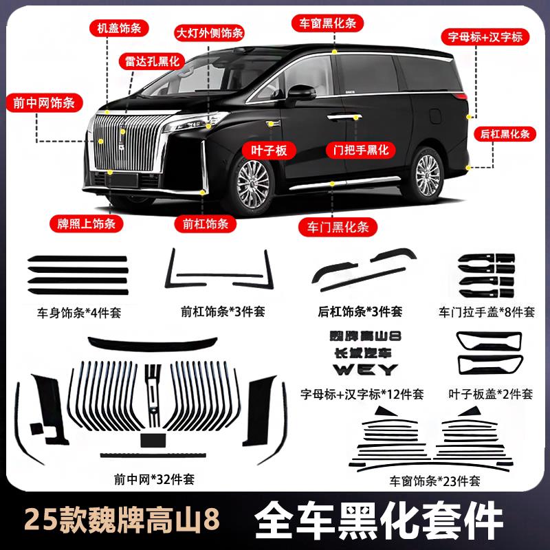 适用魏牌高山7/8/9黑化套装车标黑武士改装汽车外观配件装饰套件图片