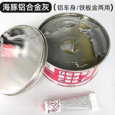 海豚铝合金灰铁铝车身两用钣金灰轮毂修补高硬度原子灰汽车腻子膏