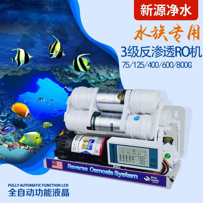 400G纯水机水族养鱼无泵RO机鱼缸海缸补水过滤器800G机头600G净水