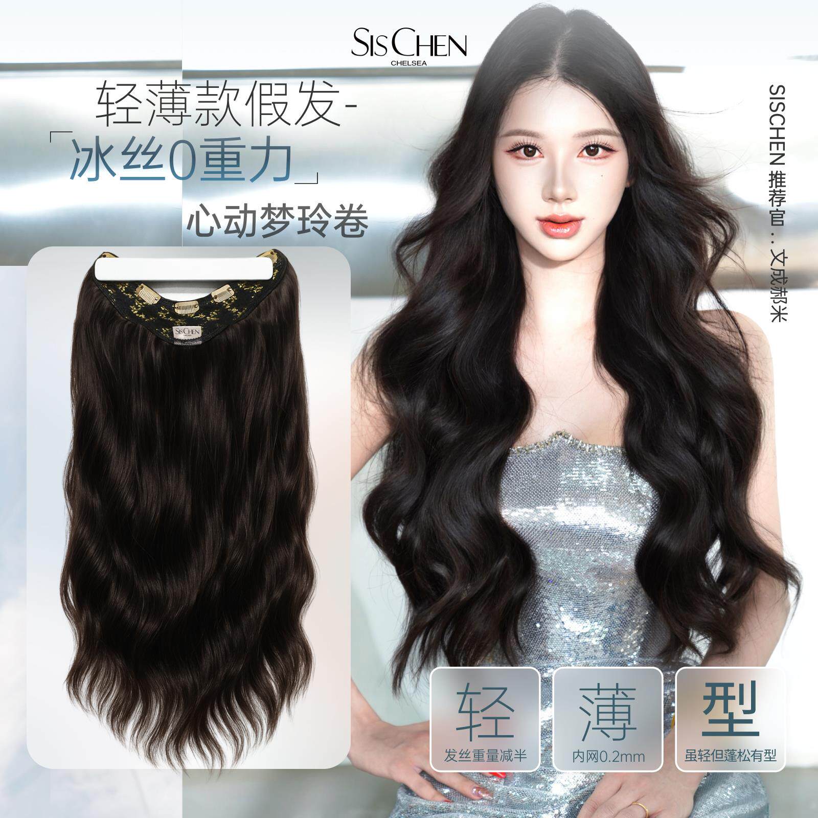 SISCHEN心动梦玲卷假发女一片式接发片韩式造型发型超轻薄补发片