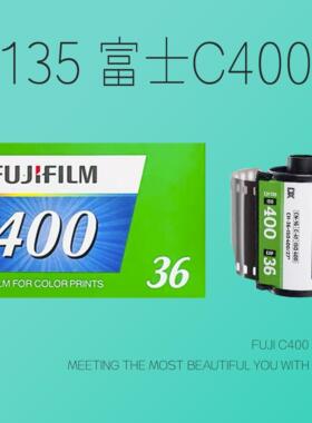 135新版富士C400彩色胶卷可用C41工艺冲洗ISO400感光度底片