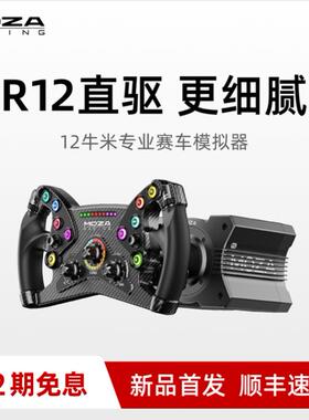 【专业级R12 V2】MOZA魔爪r12直驱赛车模拟器基座驾驶汽车速度游