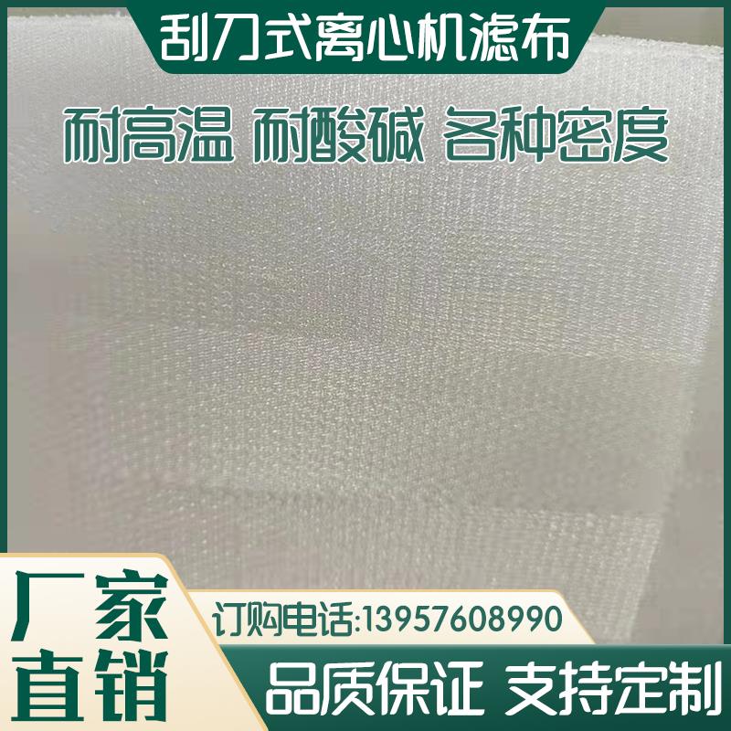 全自动刮刀式离心机滤布下卸料PPPE滤网 单丝 单复丝耐酸碱耐腐蚀