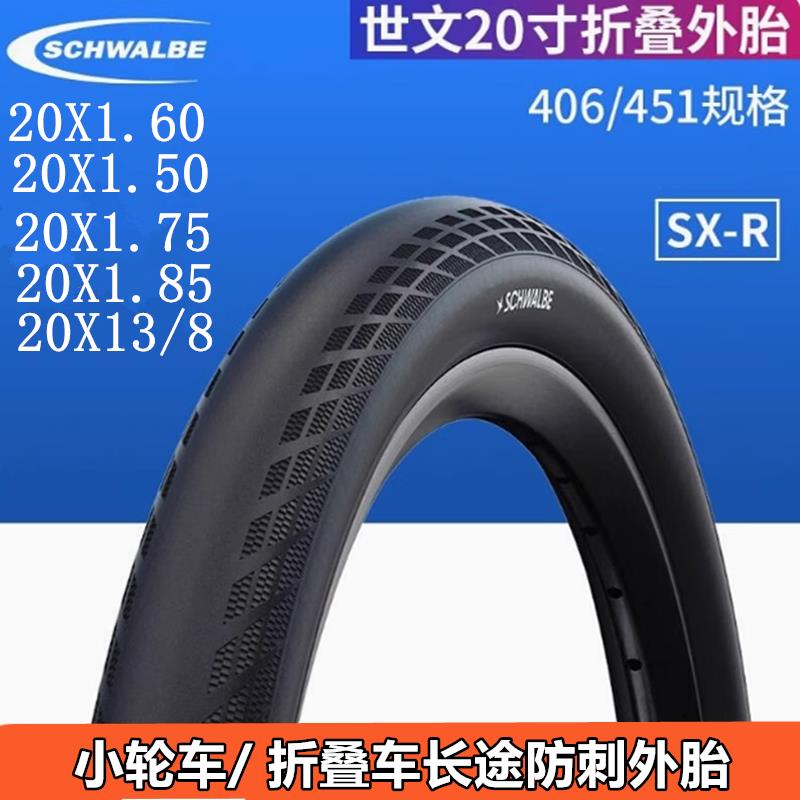 Schwalbe世文 SXR 20寸406/451小轮折叠车外胎 土坡车自行车轮胎