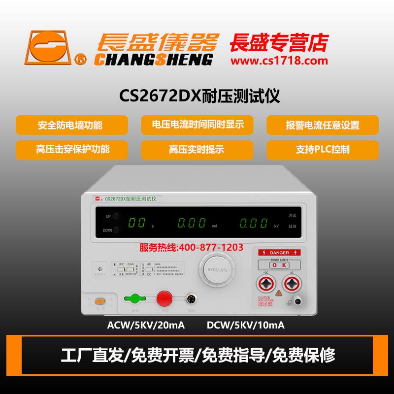长盛仪器 CS2672CX/CS2672DX 交直流 5KV 全数显 耐压测试仪