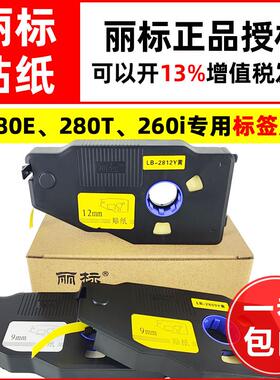 丽标线号机贴纸C-280E/280T/260i专用标签纸LB-2809W/Y白黄色12mm