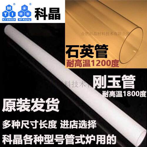 合肥科晶 石英管 刚玉管 管式炉石英玻璃氧化铝耐高温透光实验室