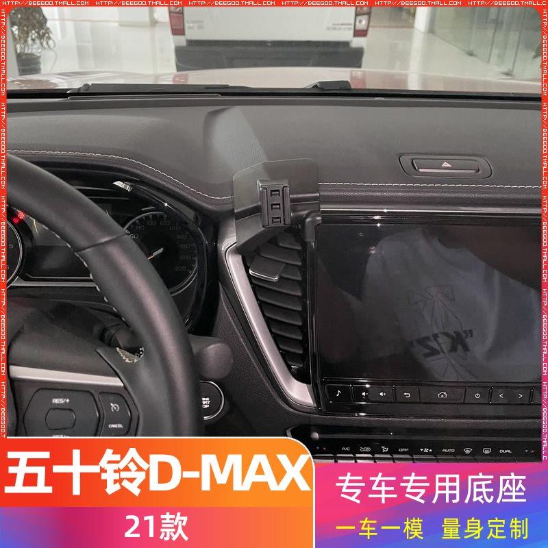 五十铃D-MAX 21款专用车载手机支架底座改装配件导航固定支撑