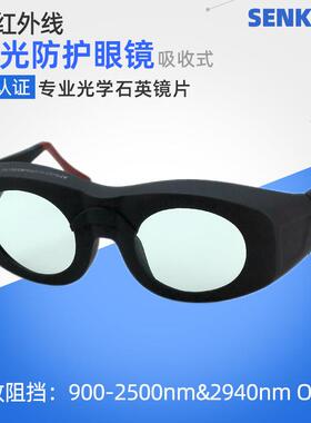 900-2500/2940nm激光防护眼镜980/1064/1927/1320/1550镭射护目镜
