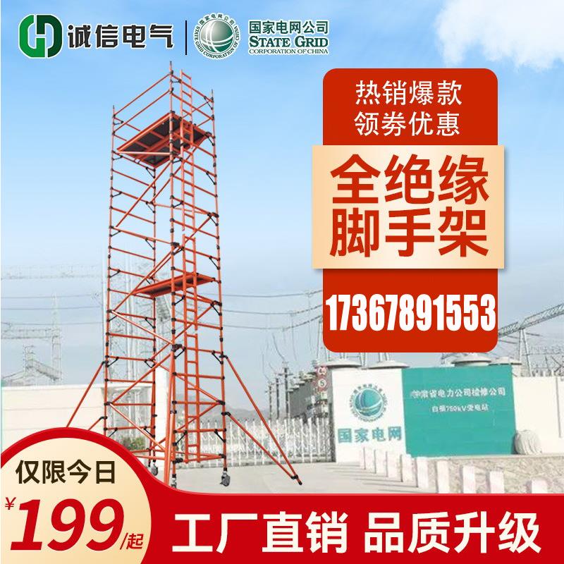 绝缘快装脚手架可移动活动轮子登高式平台厂家变电站专用升高定制