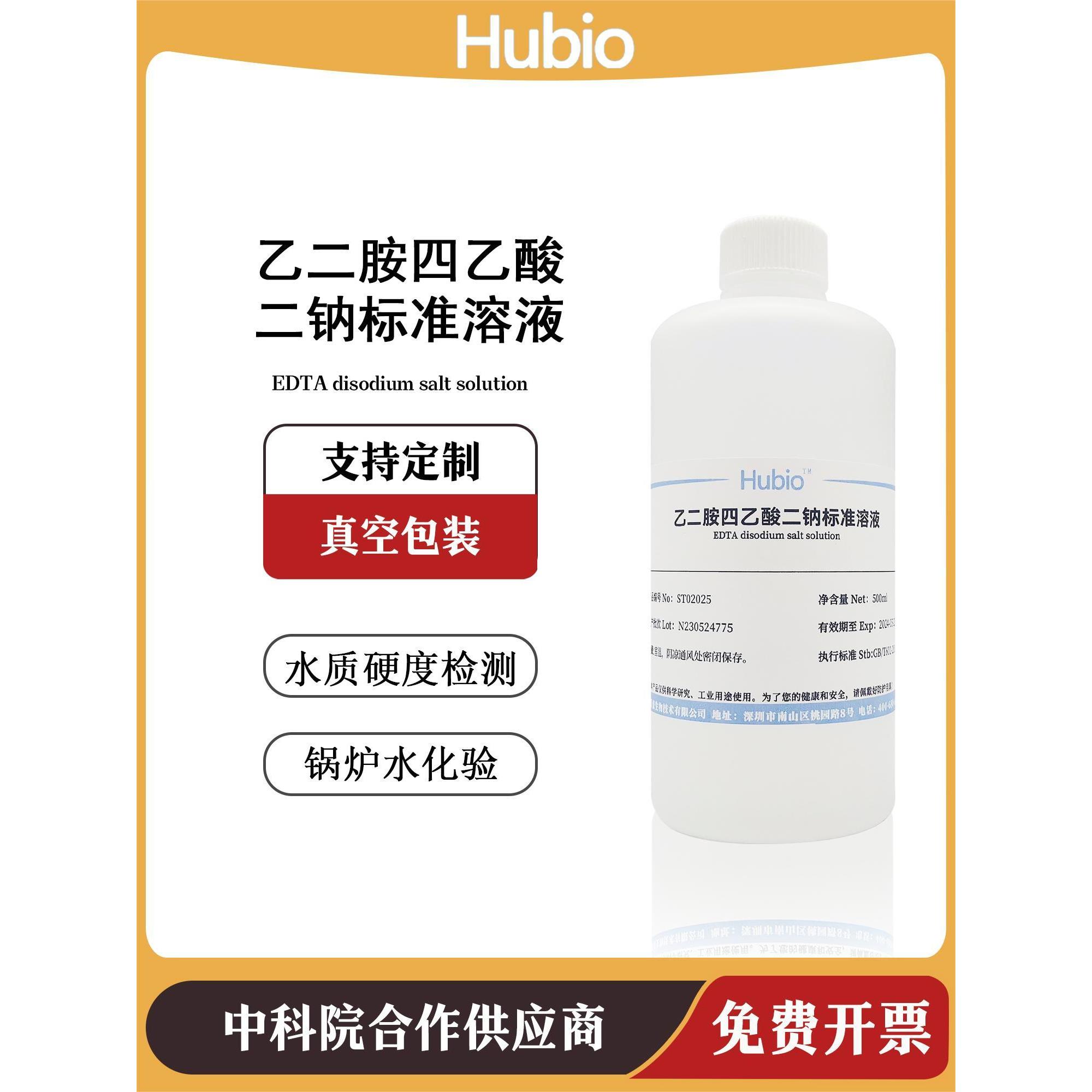 EDTA标准溶液 乙二胺四乙酸二钠滴定液 水质硬度检测 锅炉水化验