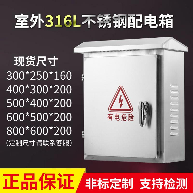 室外不锈钢316配电箱落地配电柜定制户外防水箱监控箱控制箱定做 - 封面