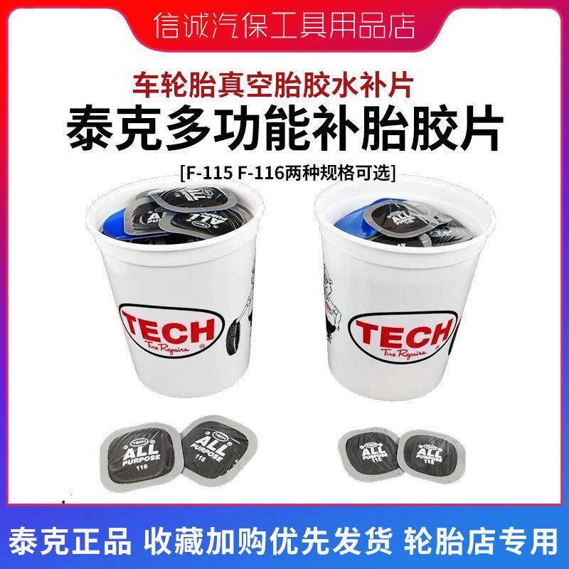 泰克多功能补胎底片冷补底片F-115 F-116汽车轮胎真空胎胶水补片