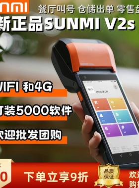 sunmi商米V2s pro手持收银机移动餐饮收银机奶茶店收银机餐饮扫码