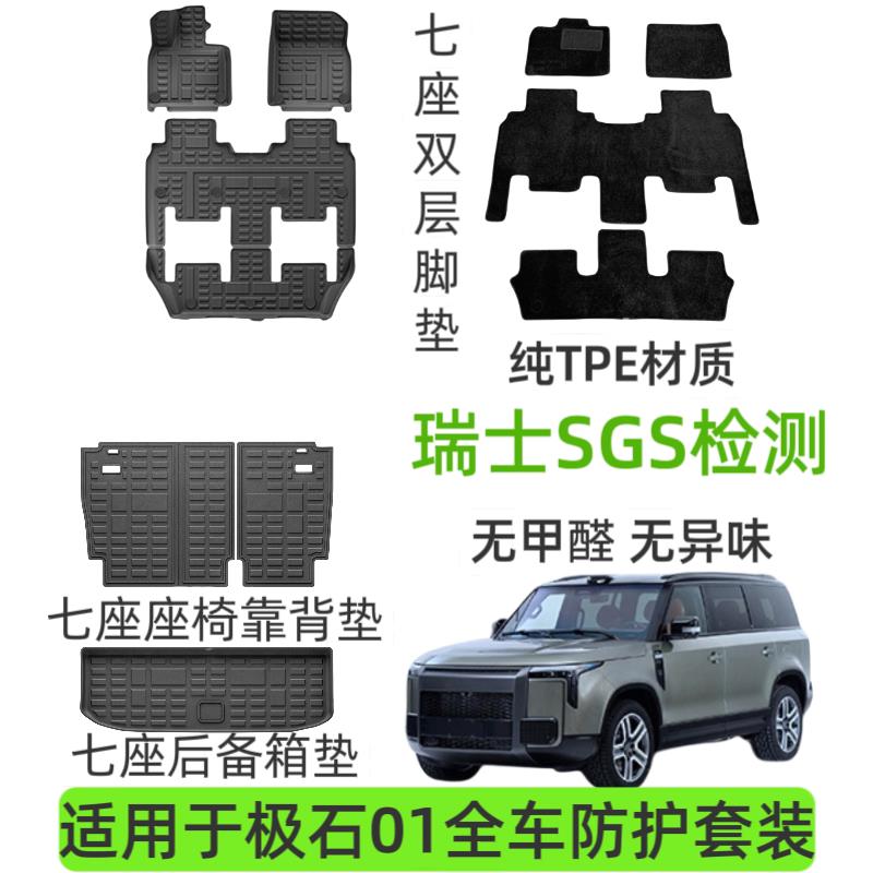 适用于极石01汽车脚垫六座/七座全环保TPE脚垫后备箱垫原厂套装