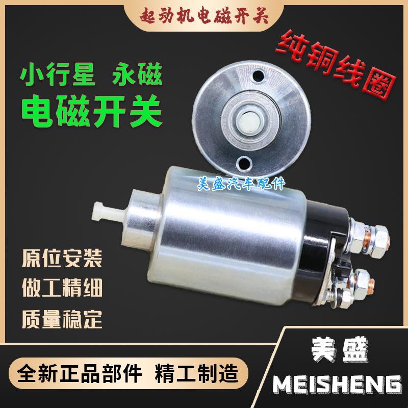 适用时风农用车减速起动机永磁138C1332D158D电磁吸拉开关吸力包
