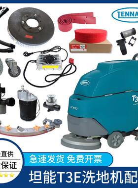 坦能T3E洗地机配件吸水胶条刷盘电机轮子吸排水管法兰充电器电瓶