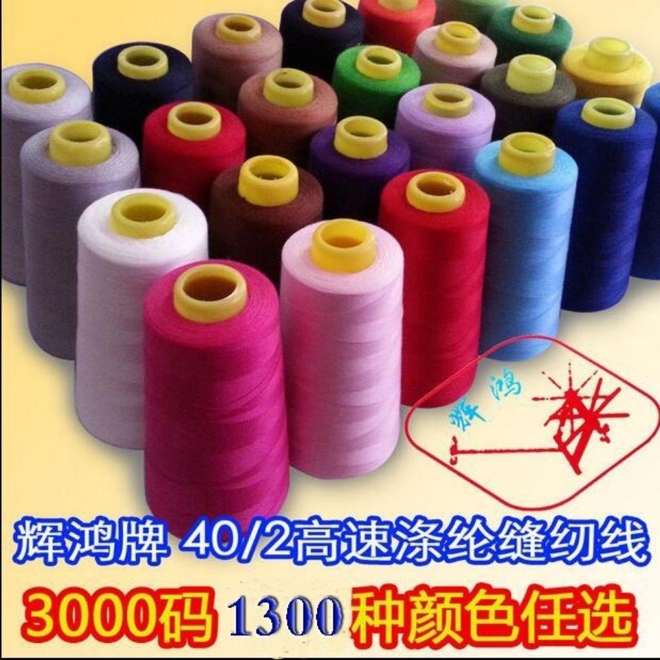 辉鸿牌缝纫线12只装 40S/2 3000码高速缝纫线拷边家用手缝线