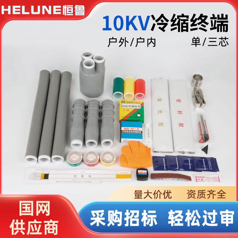 冷缩电缆终端头10kv高压户内附件35KV单三芯户外电力冷缩绝缘直管