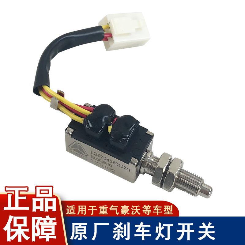 适用中国重汽原厂配件豪沃轻卡制动灯开关悍将统帅刹车灯感应器