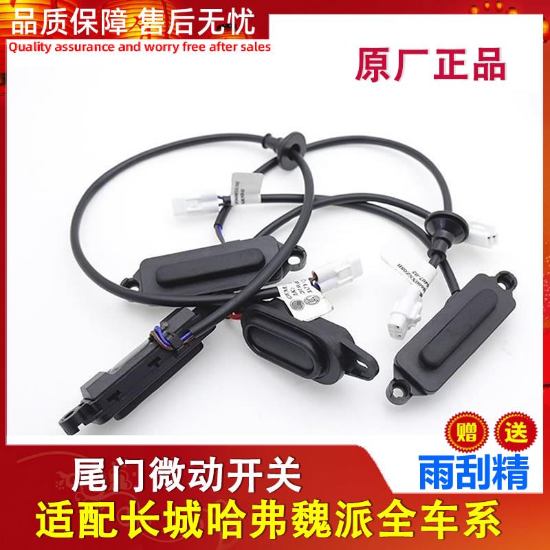 适配长城哈弗H2H2S全新H6运动H4F5F7H7H8尾门微动开 关后背门配件