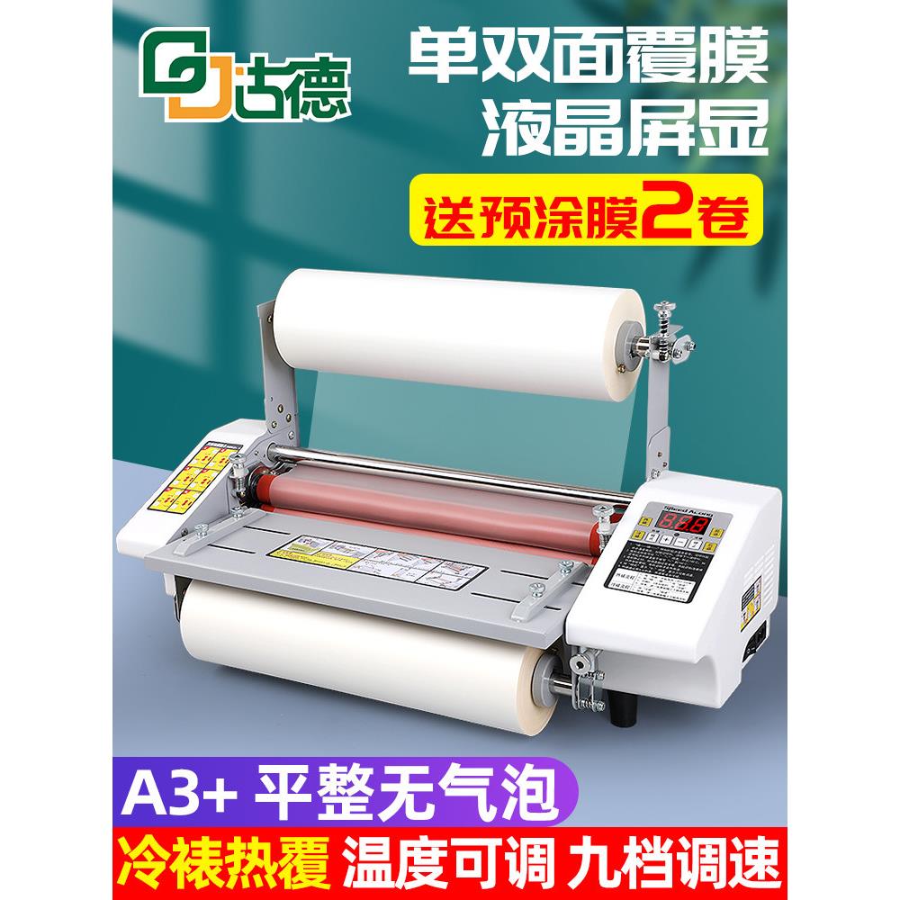 古德093T全自动覆膜机A3小型图文广告单双面照片相片过膜机热裱冷
