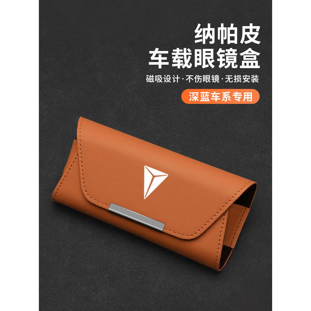 长安深蓝车载收纳眼镜盒S05/SL03/S7/G318遮阳板墨镜夹车内饰用品