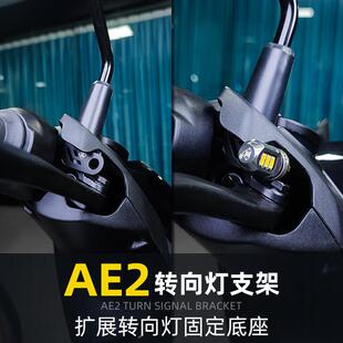 灵兽适用春风极核AE2前方向灯支架改装电动车扩展警示灯固定灯架