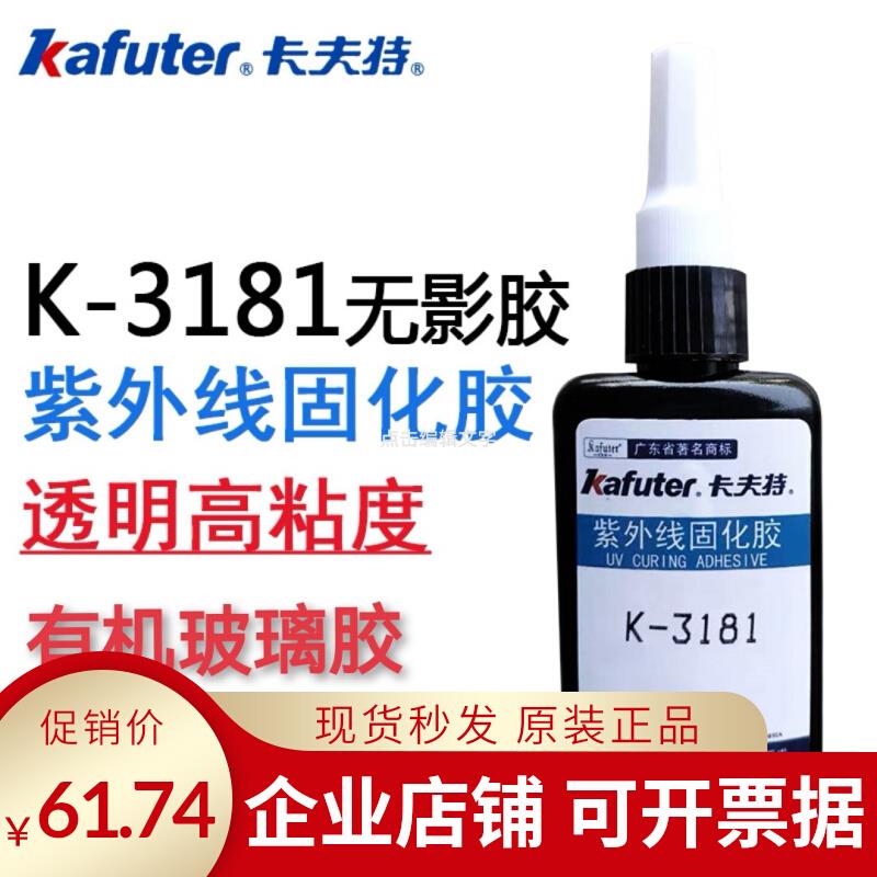 卡夫特K-3181无影胶水UV胶水 亚克力胶水有机玻璃胶水pc250g 50g