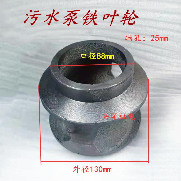 无堵塞污水泵铁叶轮20/22/25/28/30轴排污泵水轮5.5-7.5水泵配件