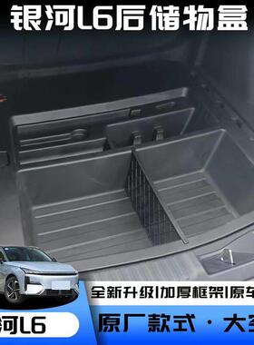 银河L6后备箱储物盒尾箱下层防水露营收纳箱改装用品内饰装饰用品