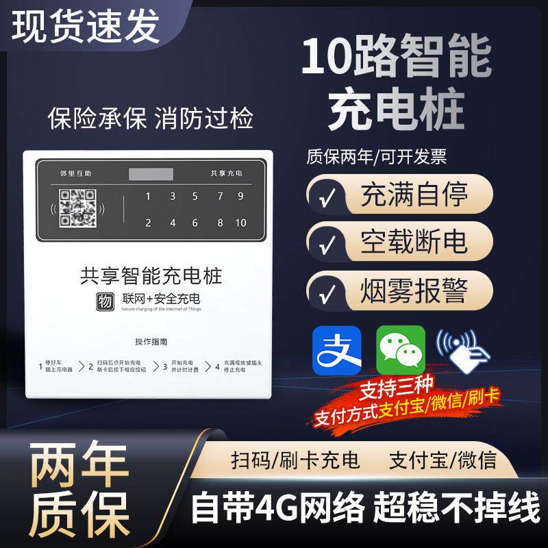 10路智能电动车充电桩扫码刷卡出租房社区电动车充电站户外主机